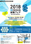 MINDAN就職フェア（2018年福岡開催）の広報を担当しました