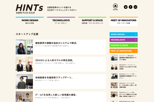 北九州市公式ウェブマガジン「HINTs」にてスタートアップ企業様6社の取材執筆撮影を担当しました